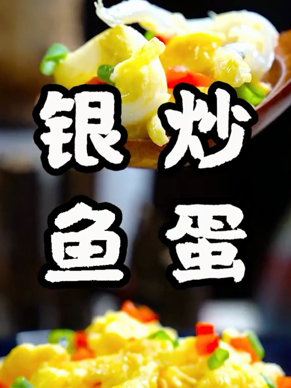 银鱼炒蛋您吃过吗,30秒今天教会您