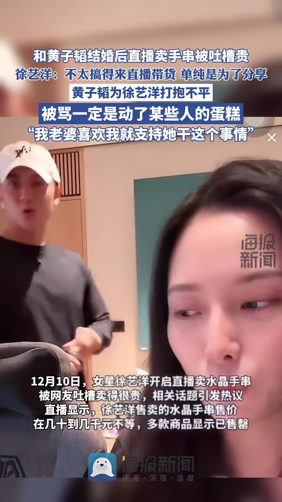 和黄子韬结婚后直播卖手串被吐槽贵,徐艺洋回应,黄子韬为徐艺洋打抱不平“被骂一定是懂了谁的蛋