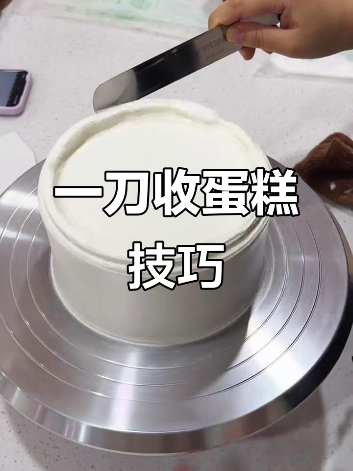零基础蛋糕“一刀收”技巧，轻松掌握裱花技艺