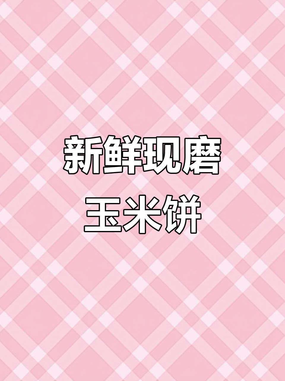 现磨玉米饼,香气扑鼻!传统石磨工艺带来地道美味