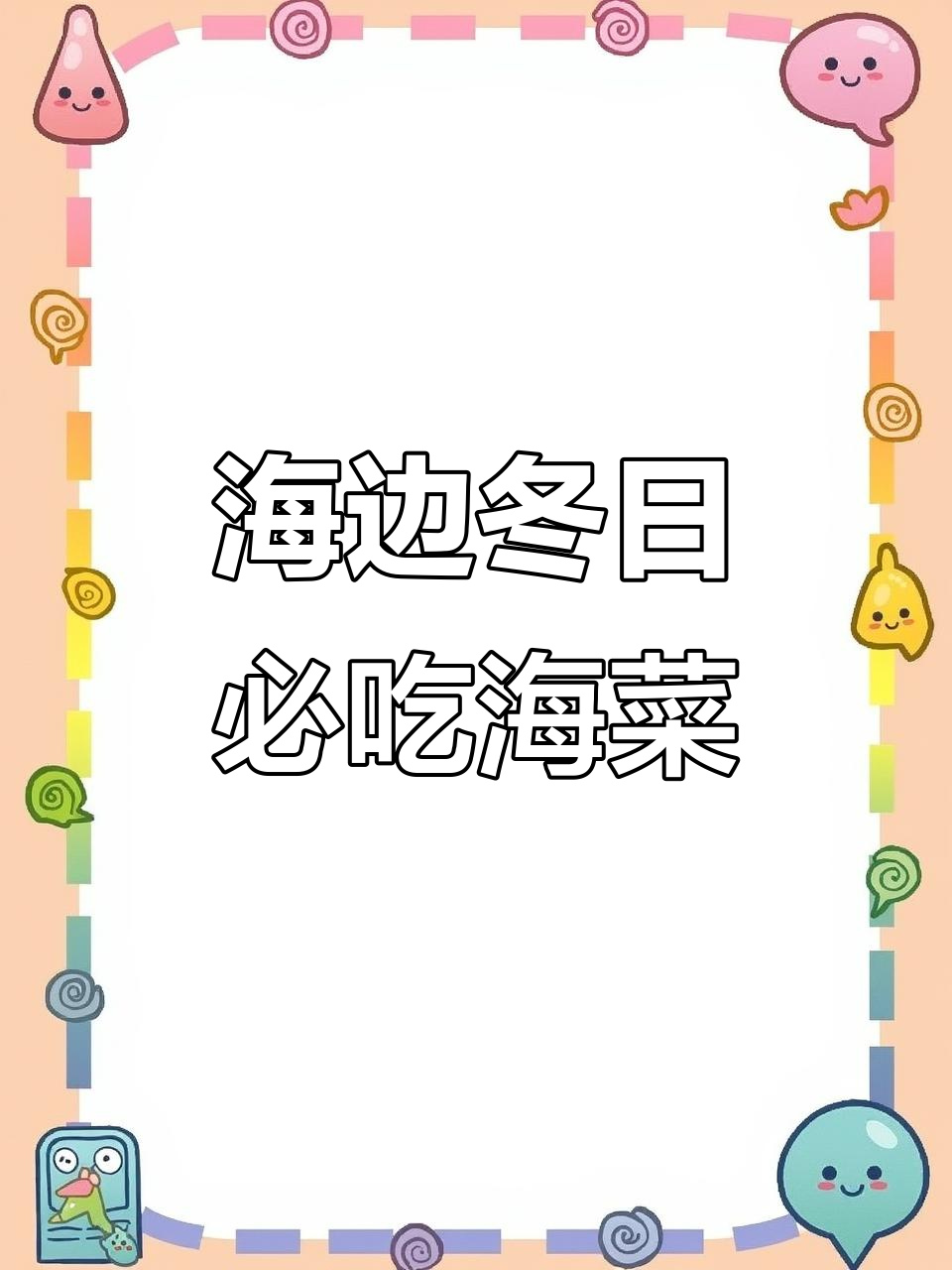 冬季海边美食大揭秘:这些海菜包包子、熬汤超美味