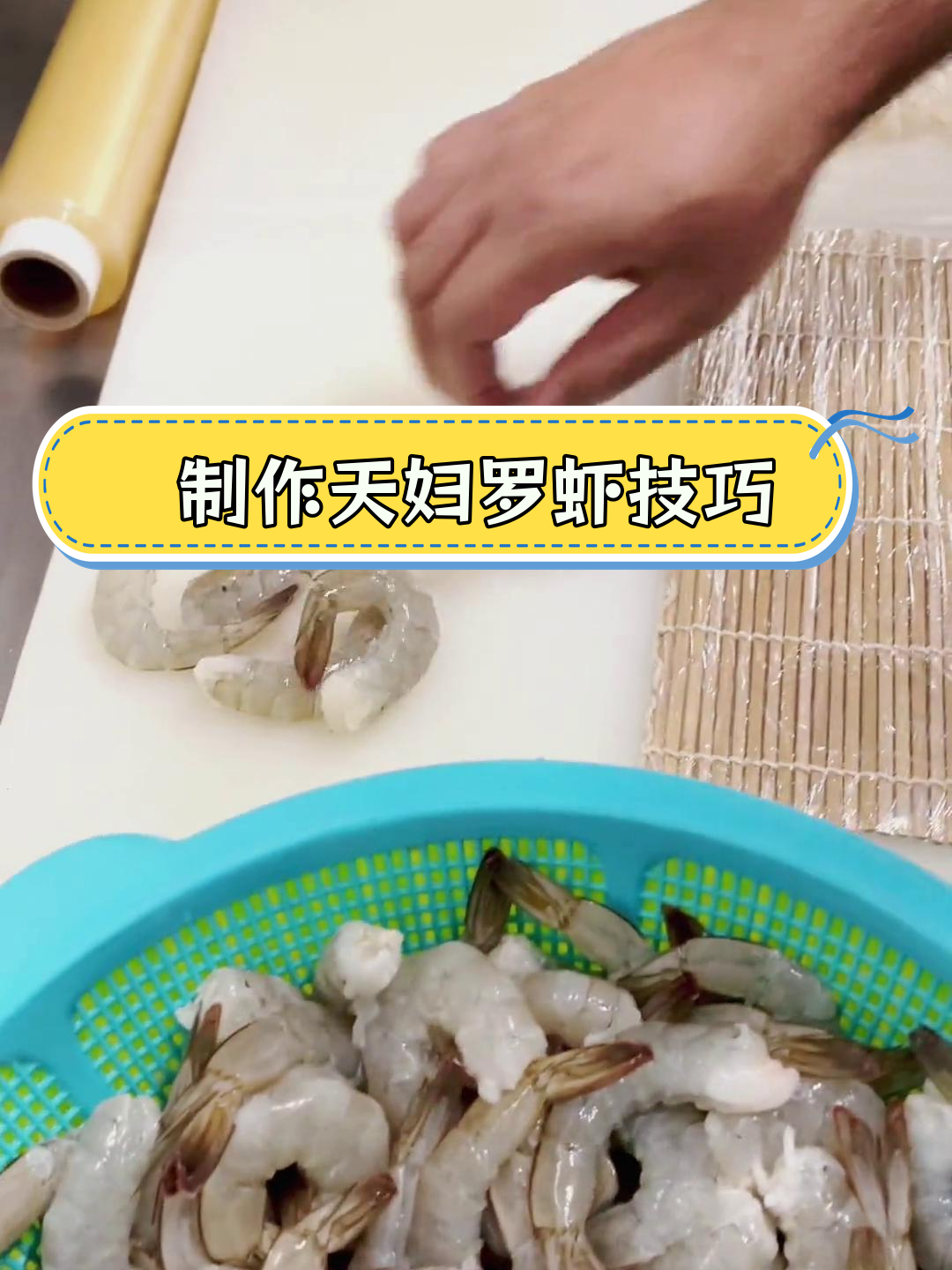天妇罗虾如何炸得又直又长