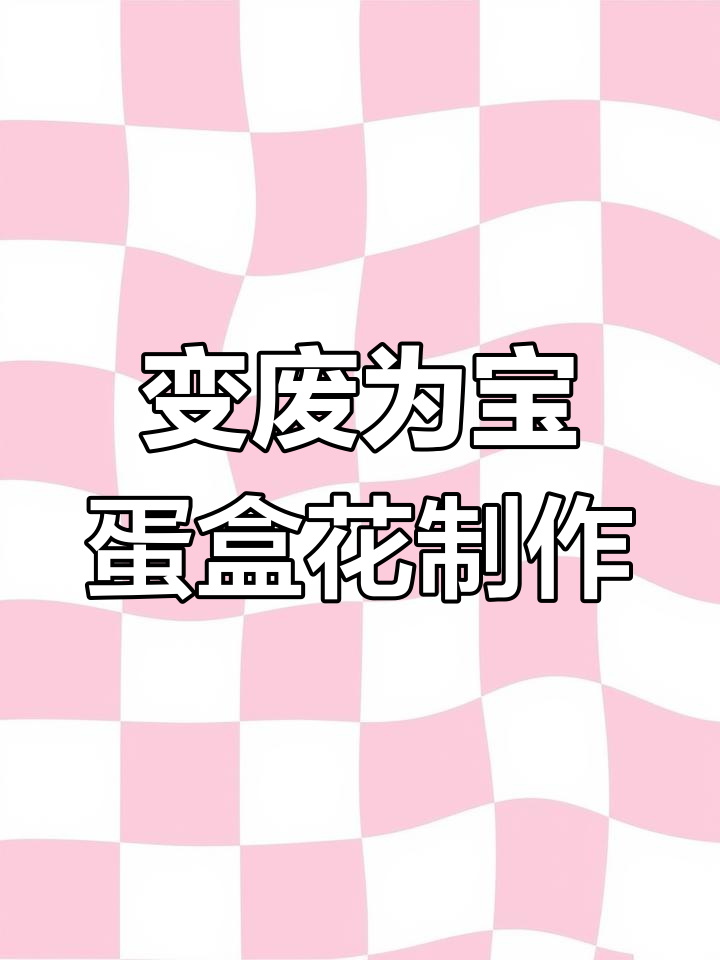 废鸡蛋盒变花朵,手工DIY环保创意