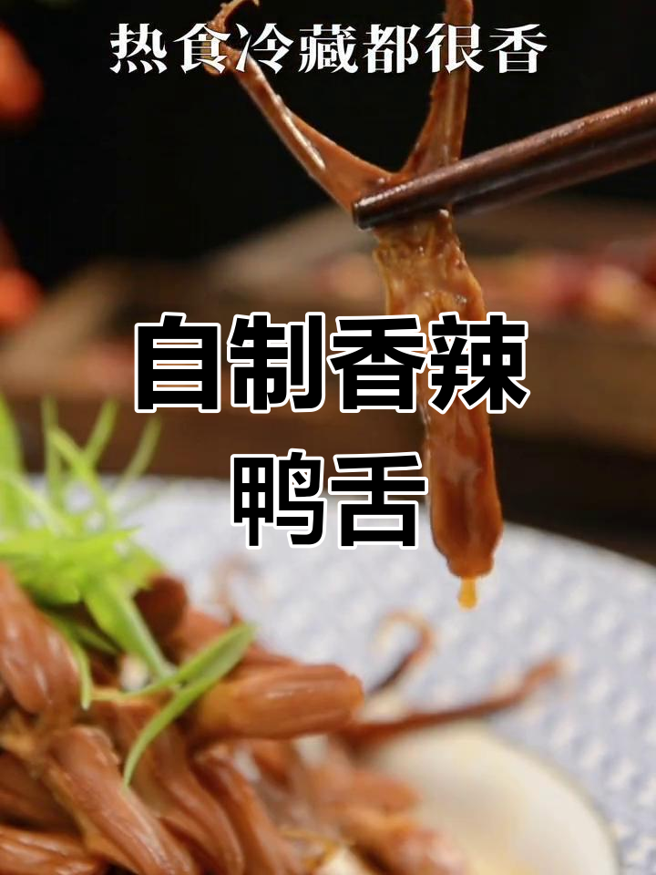 辣卤鸭舌,轻松享受美味