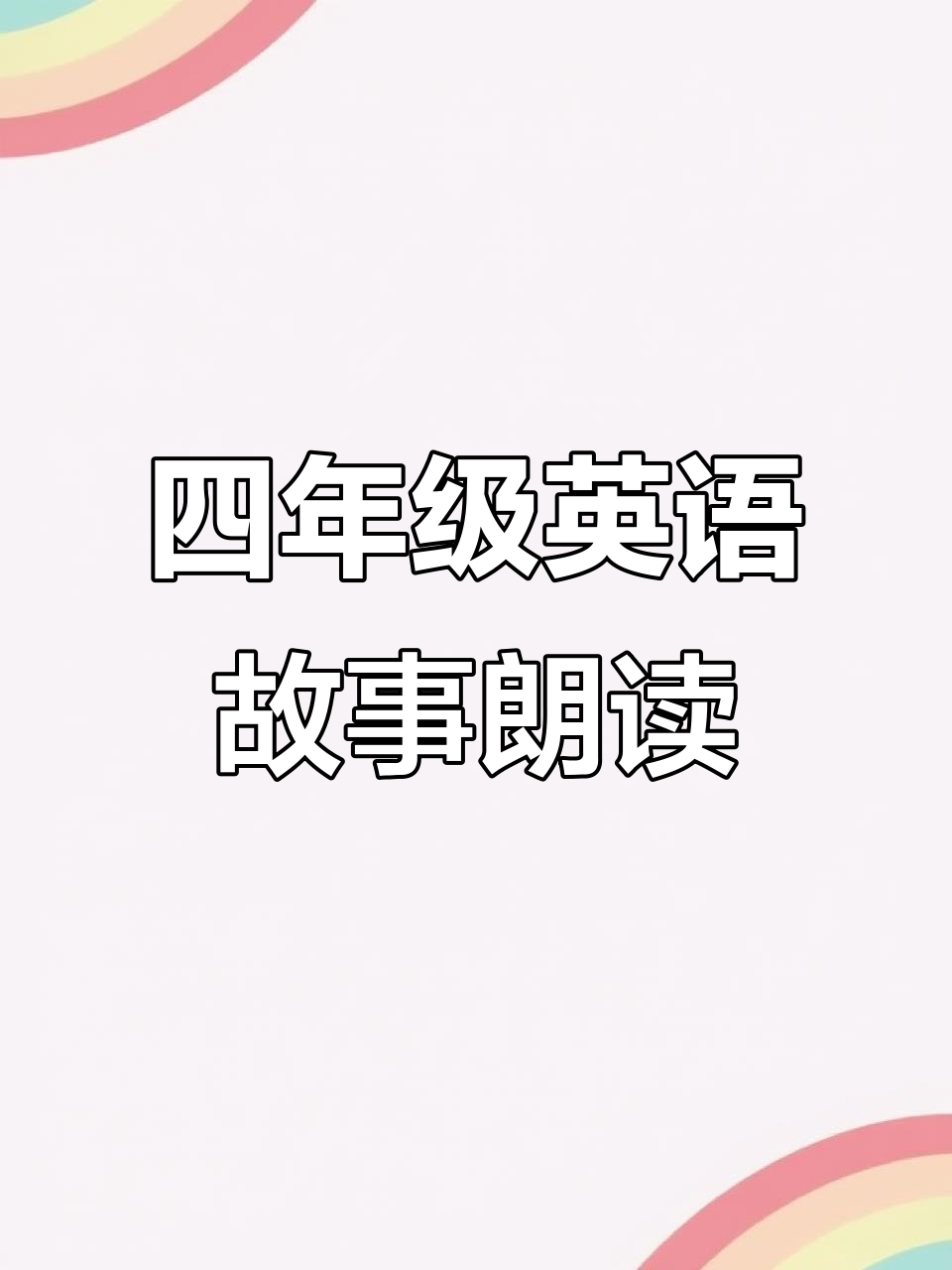 猴子与鳄鱼的冒险故事,英语点读四年级下册朗读