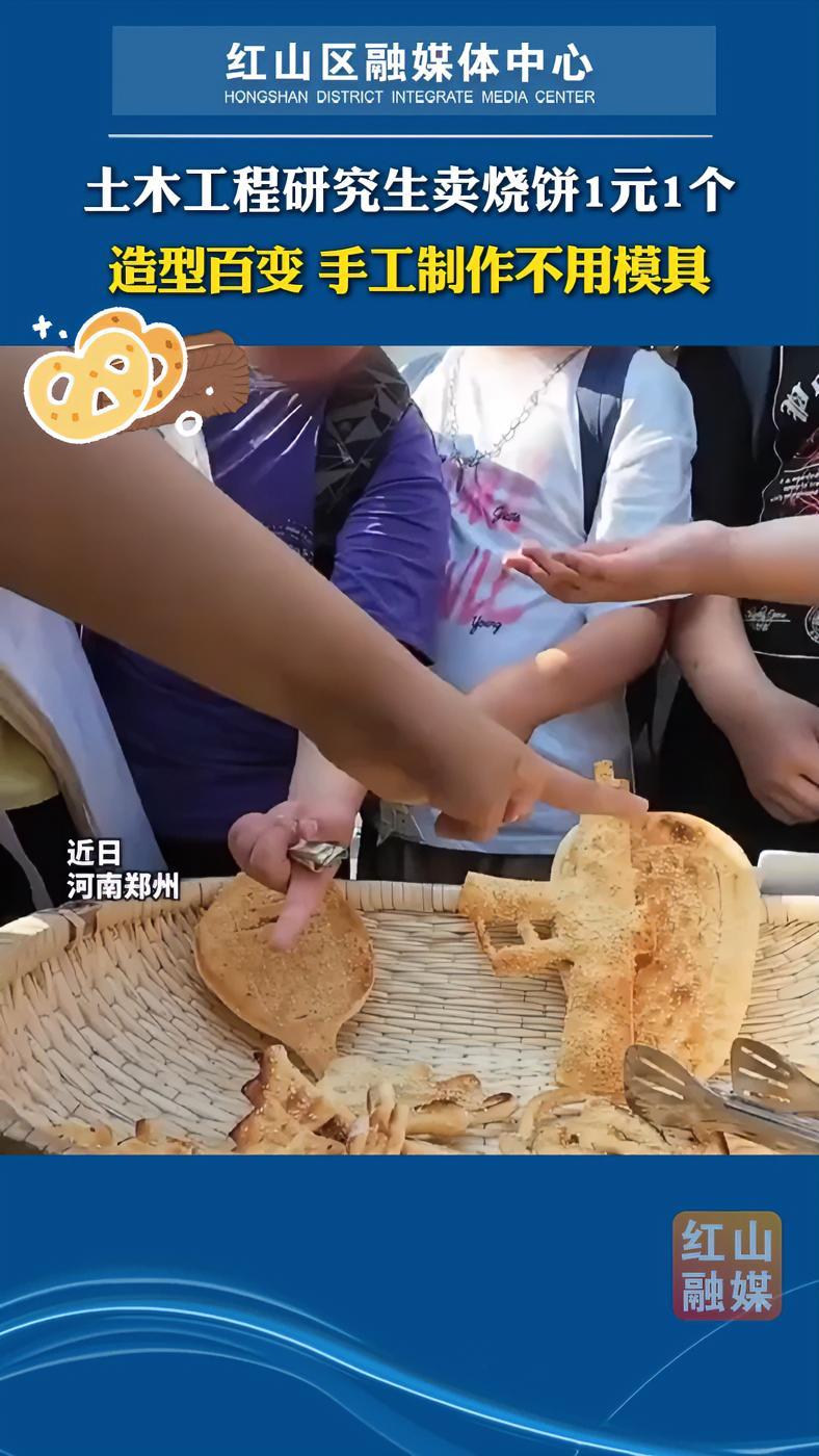 土木工程研究生卖烧饼一元一个,造型百变,手工制作不用模具 小吃 围观 土木工程研究生 手工