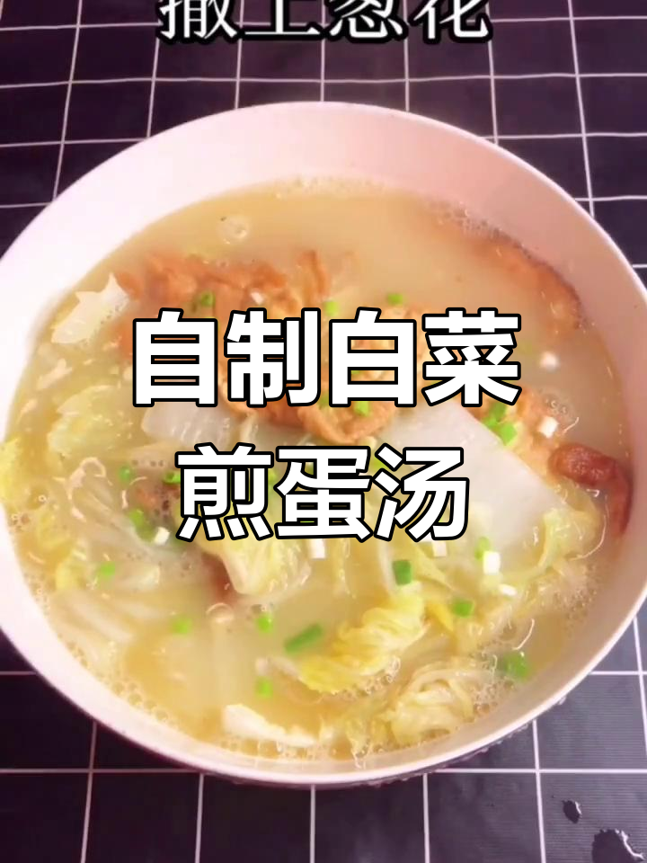 白菜煎蛋汤,家常美味轻松做