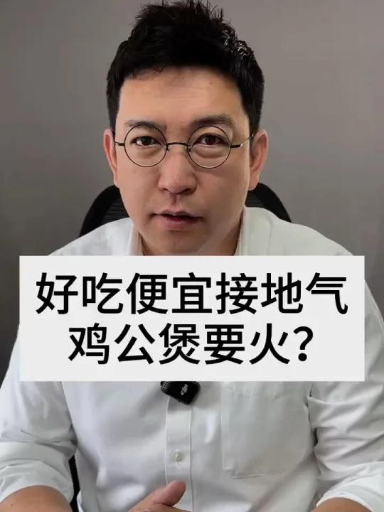 好吃便宜接地气,鸡公煲要火?