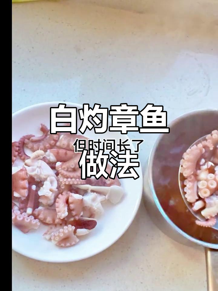 轻松做脆嫩白灼章鱼，10秒学会秘诀