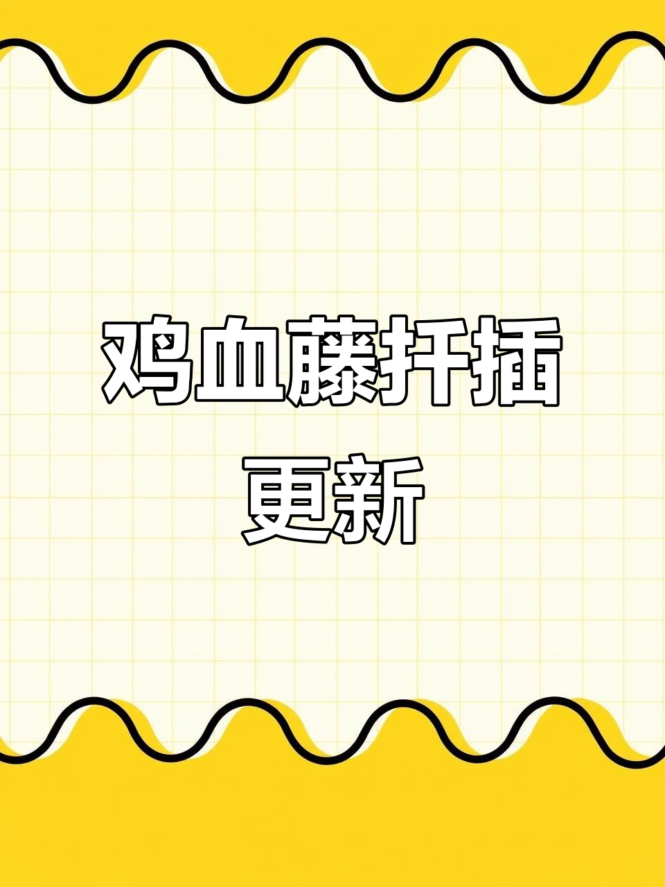 上个月扦插的鸡血藤,新根已长出,大家成活了吗?