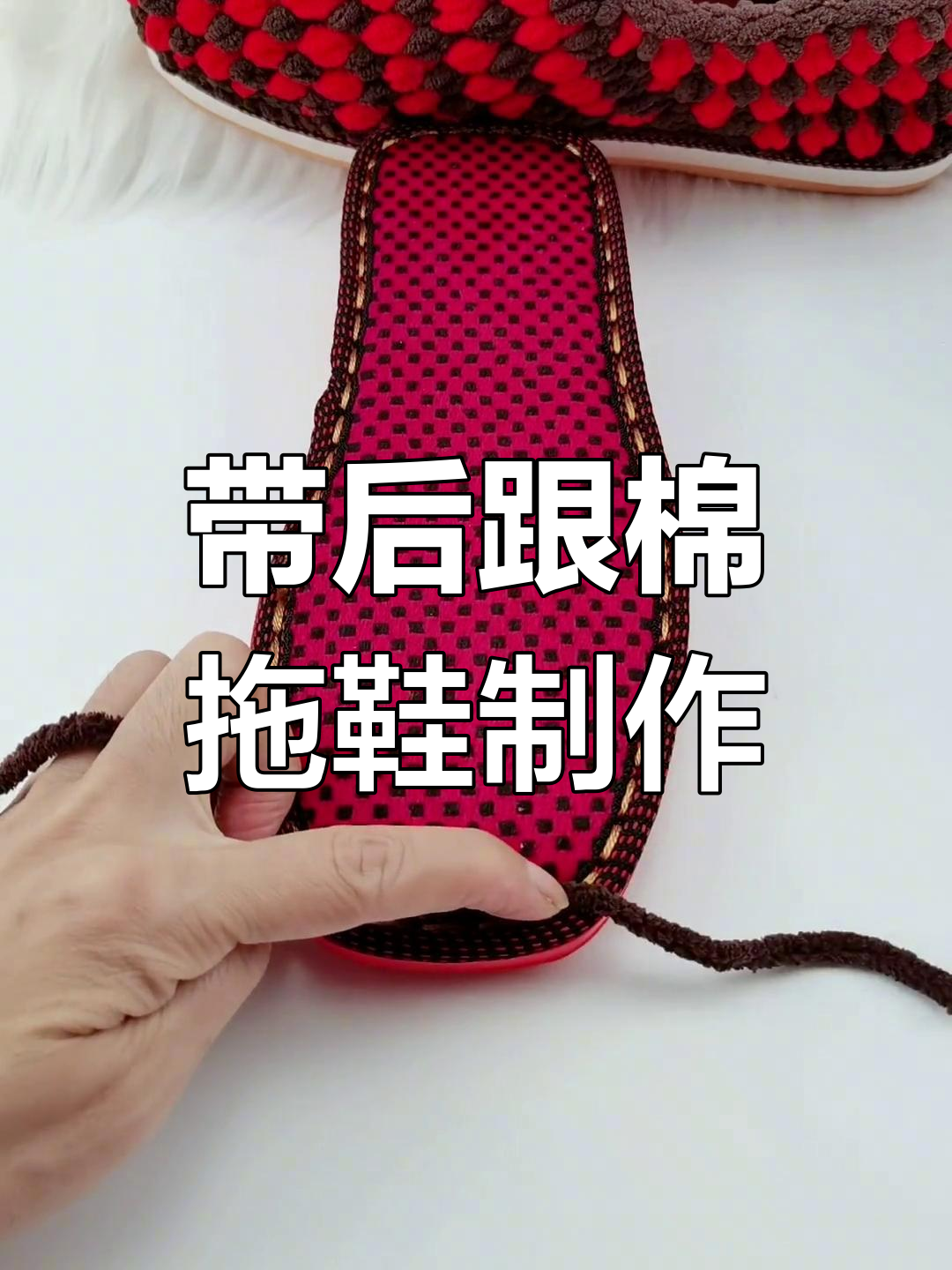 手工钩编带后跟棉拖鞋教程