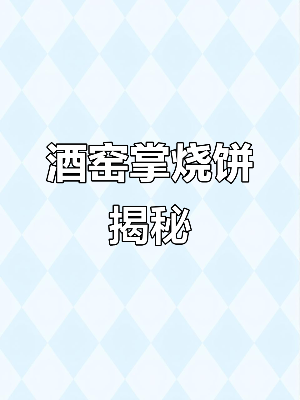 酒窖掌烧饼：独特制作工艺，松软如面包