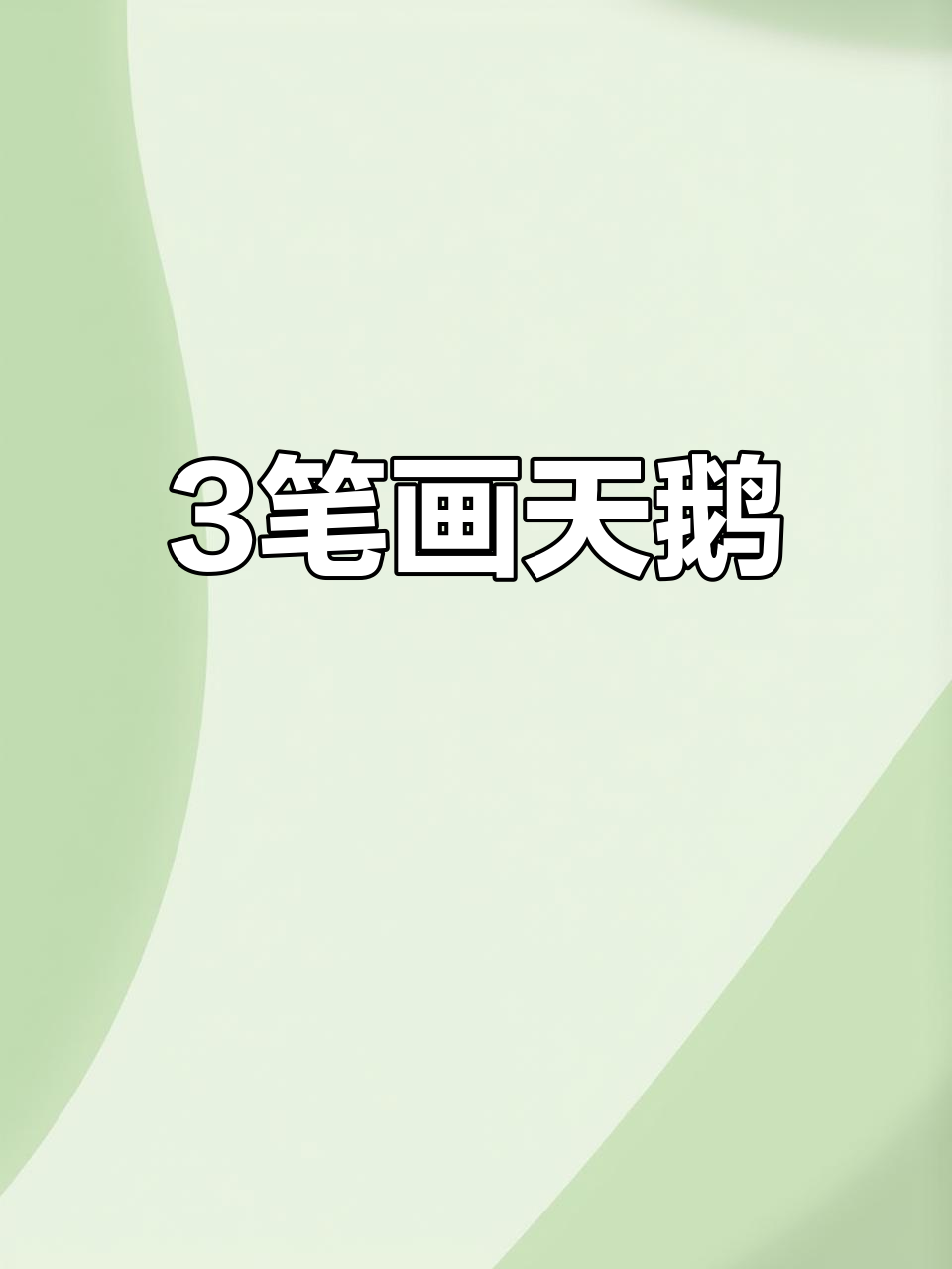 用3支丙烯马克笔画出可爱天鹅,步骤详解