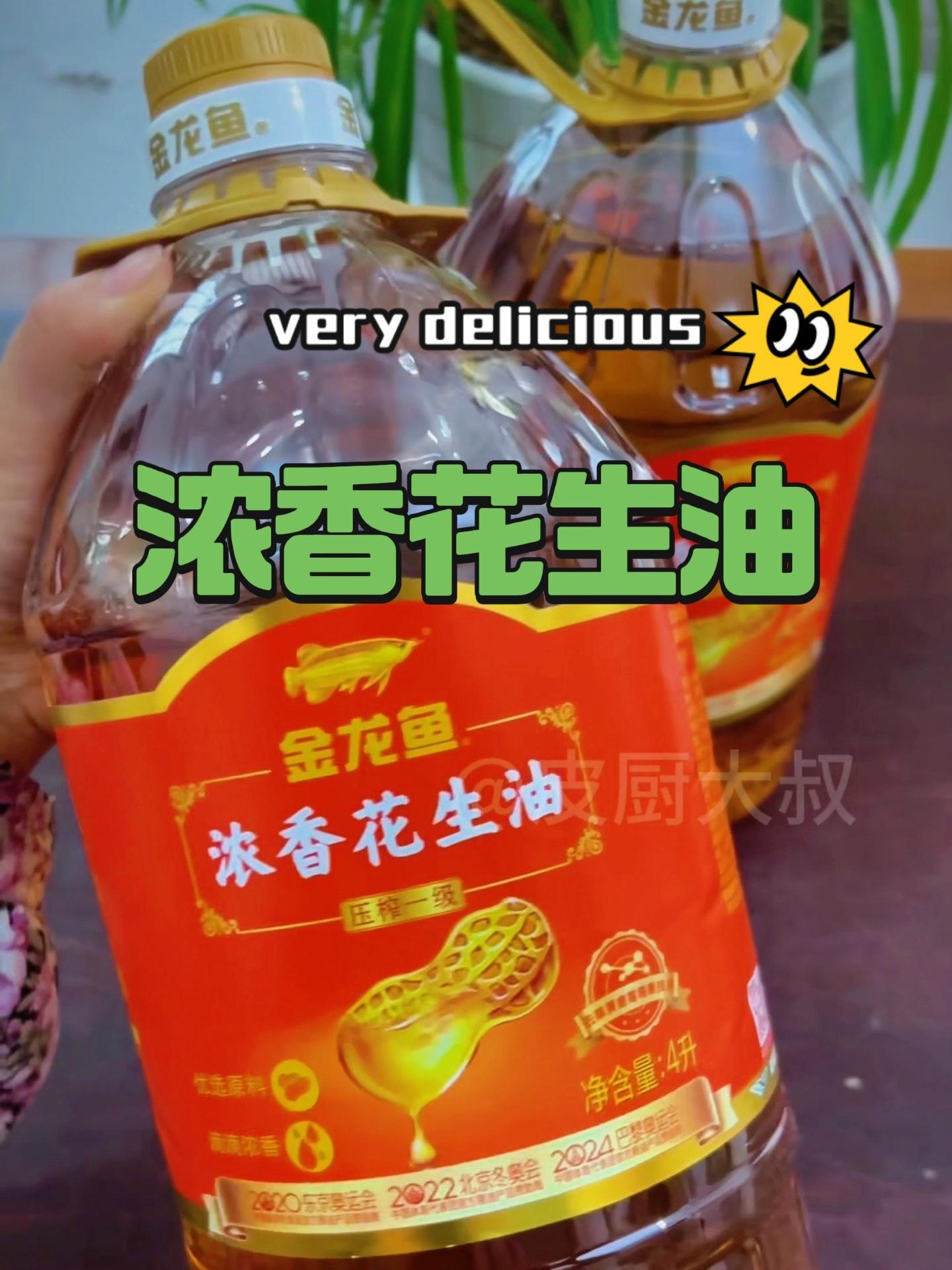 金龙鱼浓香花生油 皮厨大叔美食 皮厨大叔好物推荐