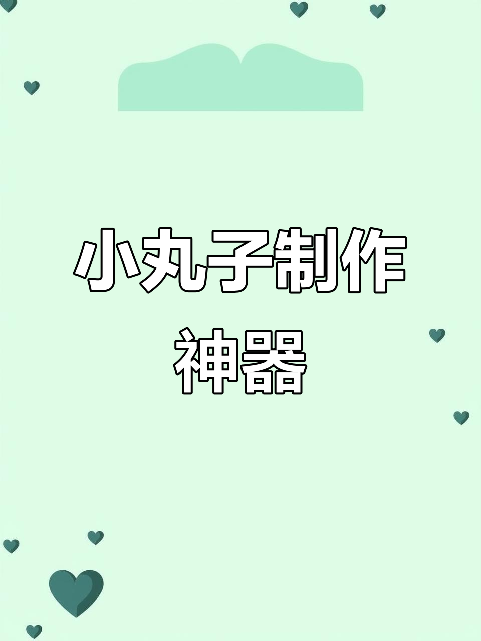 无馅汤圆机轻松做小丸子,简单又好玩