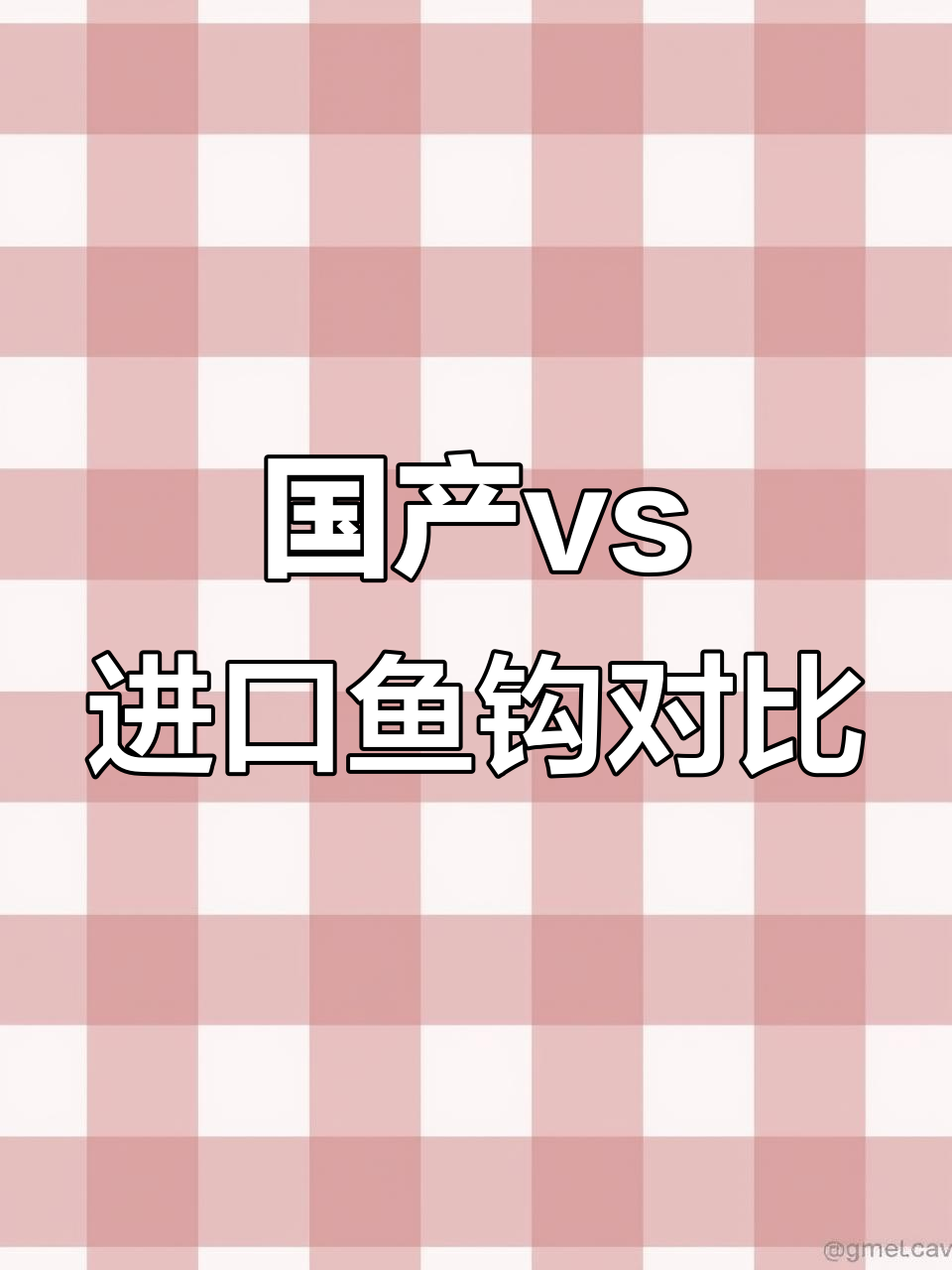 国产与进口鱼钩的差异分析,如何选择最适合你的钓具