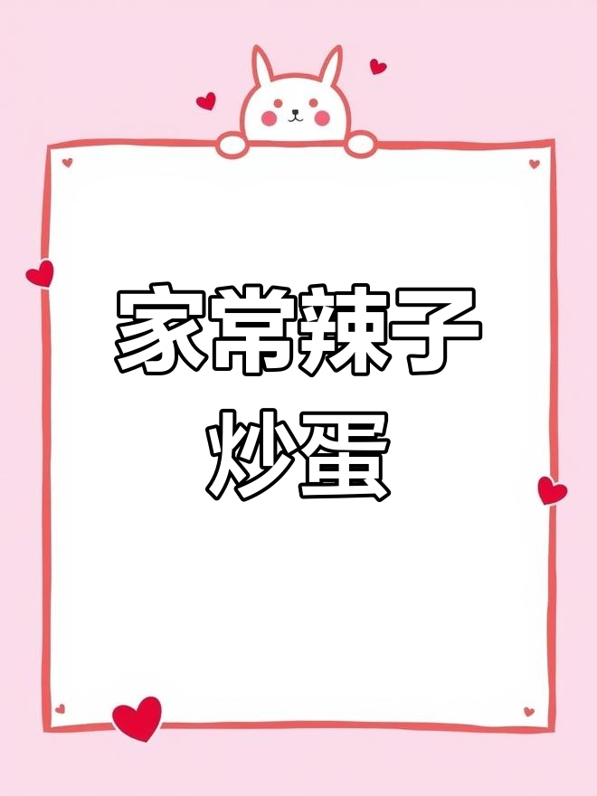 辣子炒鸡蛋的家常做法