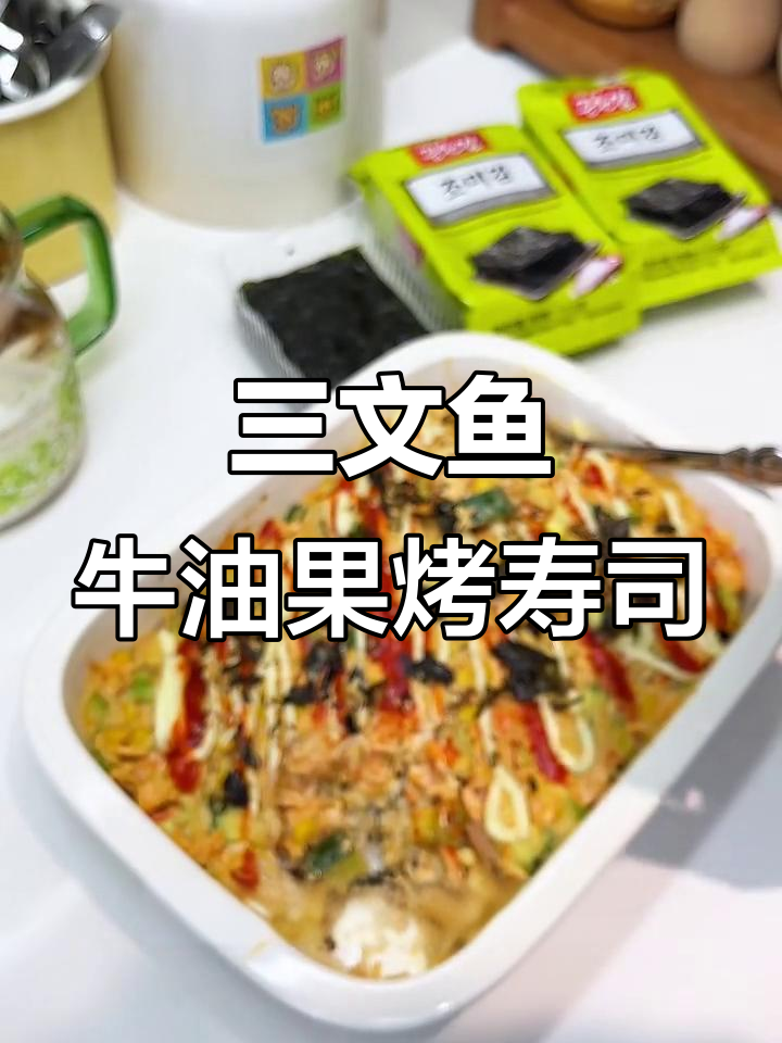 三文鱼牛油果烤寿司,清爽不腻的完美搭配