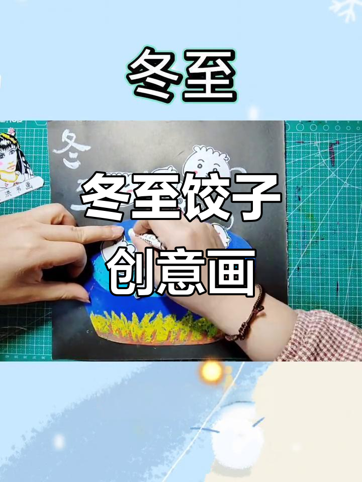 冬至创意画:教你做一碗热腾腾的饺子,快来一起动手吧!