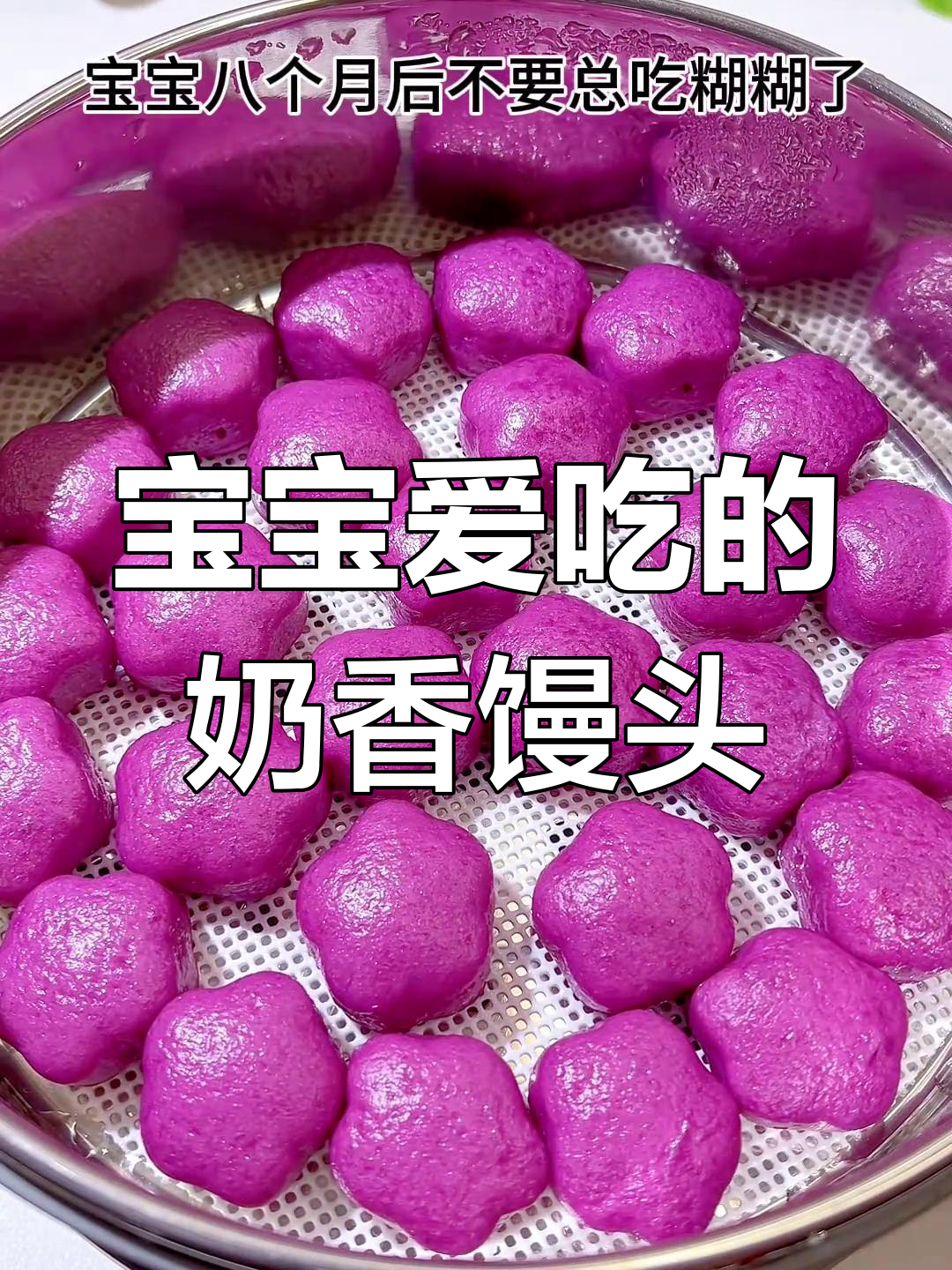 奶香紫薯小馒头,宝宝最爱吃的蓬松美味