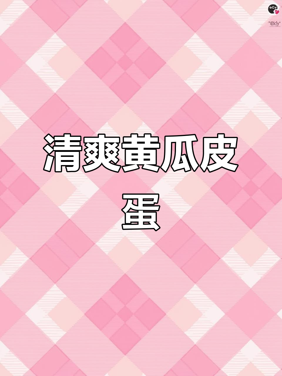 黄瓜皮蛋创意摆盘,爽口又清脆