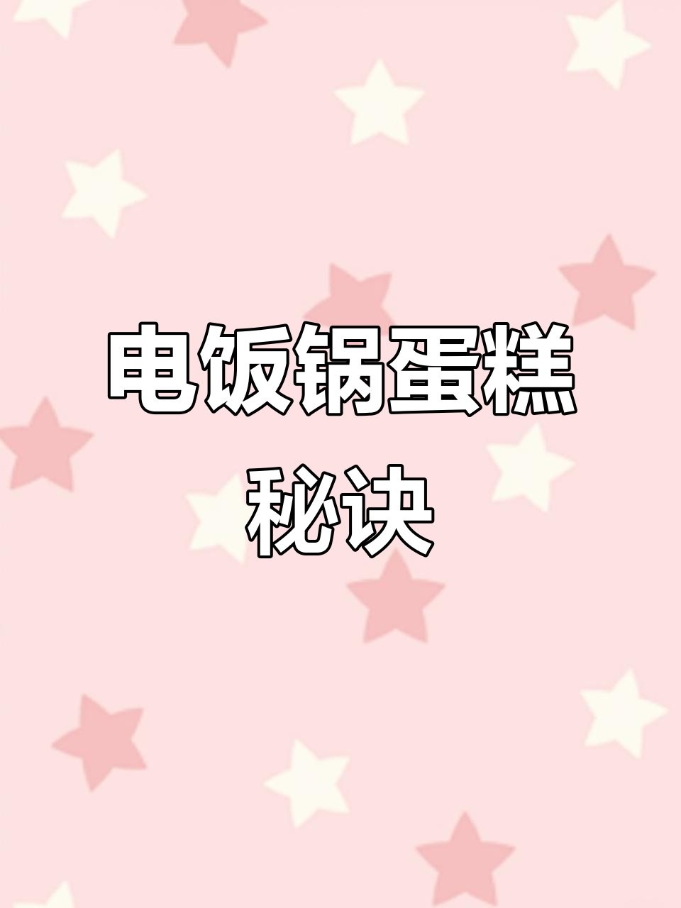 在家用电饭锅做蛋糕,味道超赞,比买的更美味!