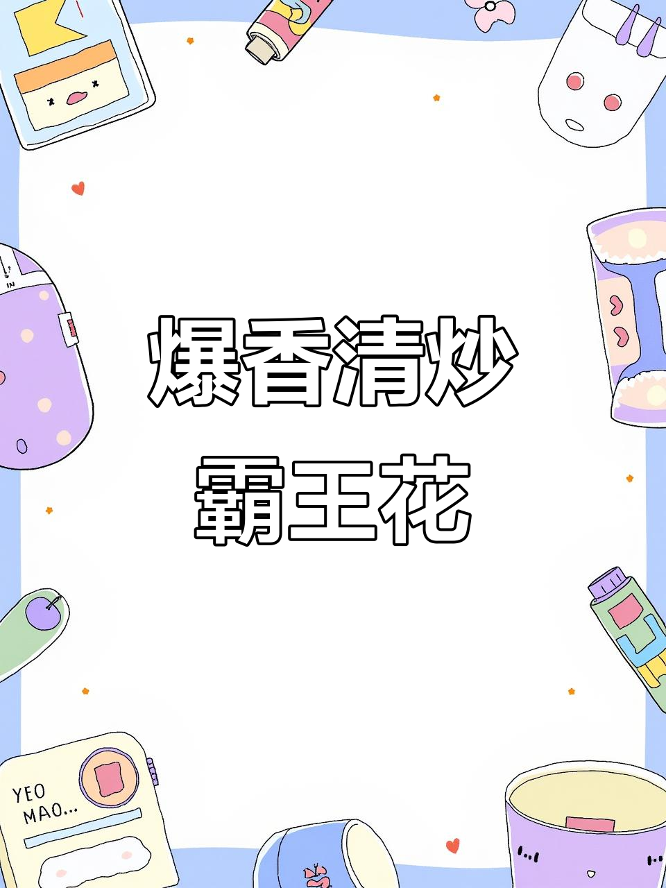 清炒霸王花，蒜香四溢，酸甜可口