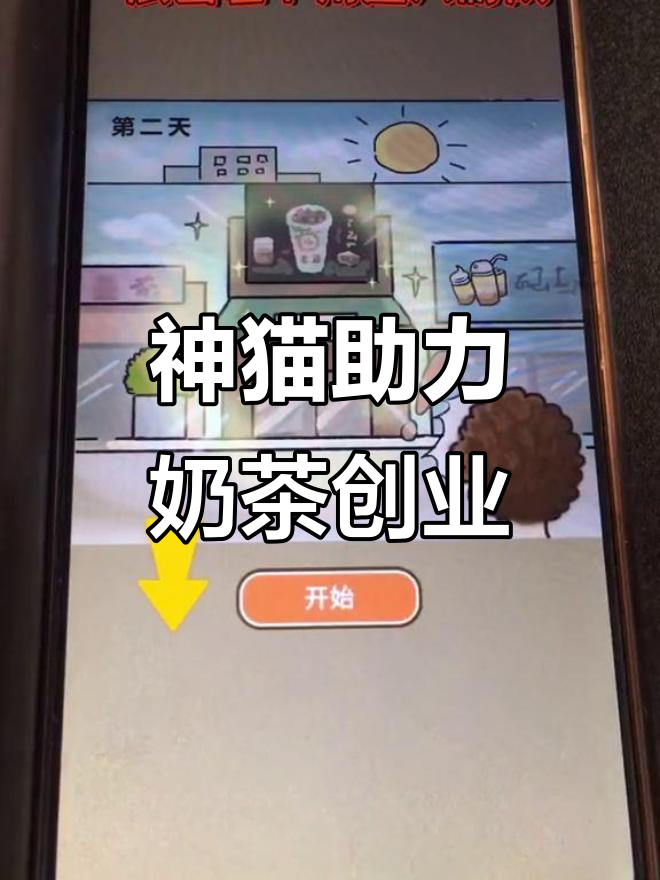 神奇猫咪助我开奶茶店,经典配方大揭秘