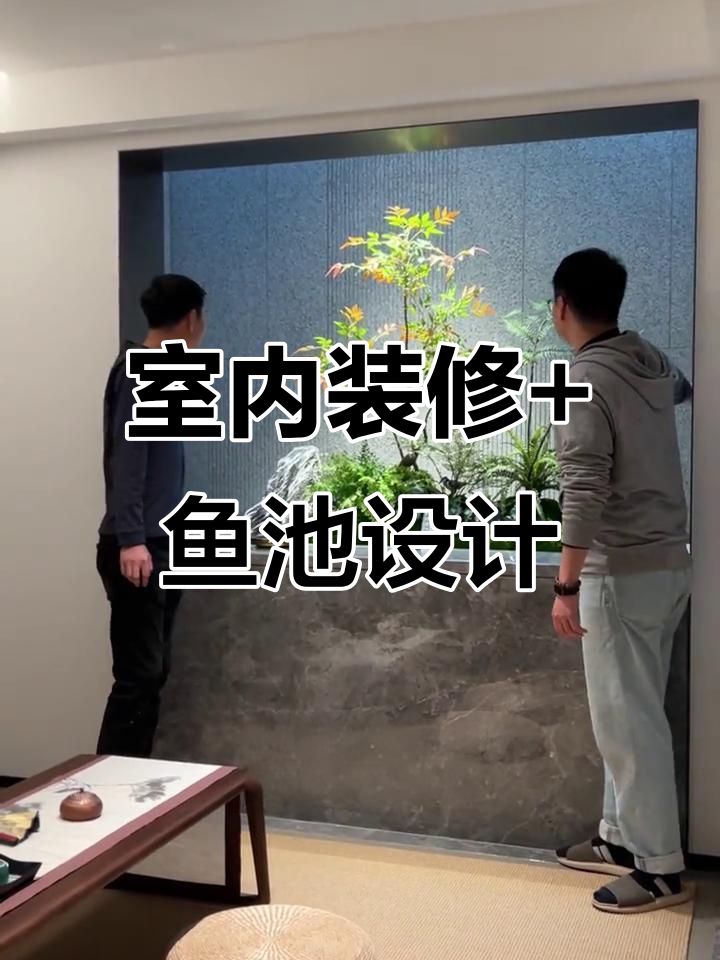 室内鱼池与水系完美融合,打造自然生态家居