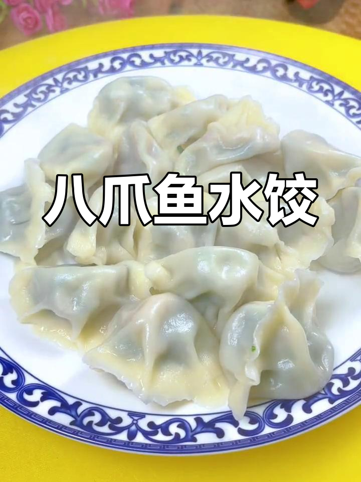 八爪鱼包饺子,鲜美多汁,咬下去满口幸福!