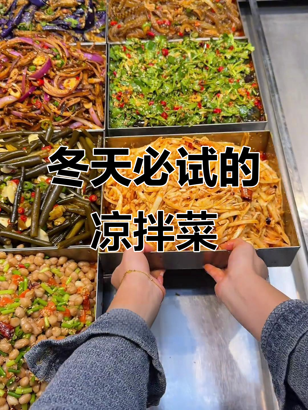 冬季凉拌菜大揭秘,这些特色美食你尝过吗?