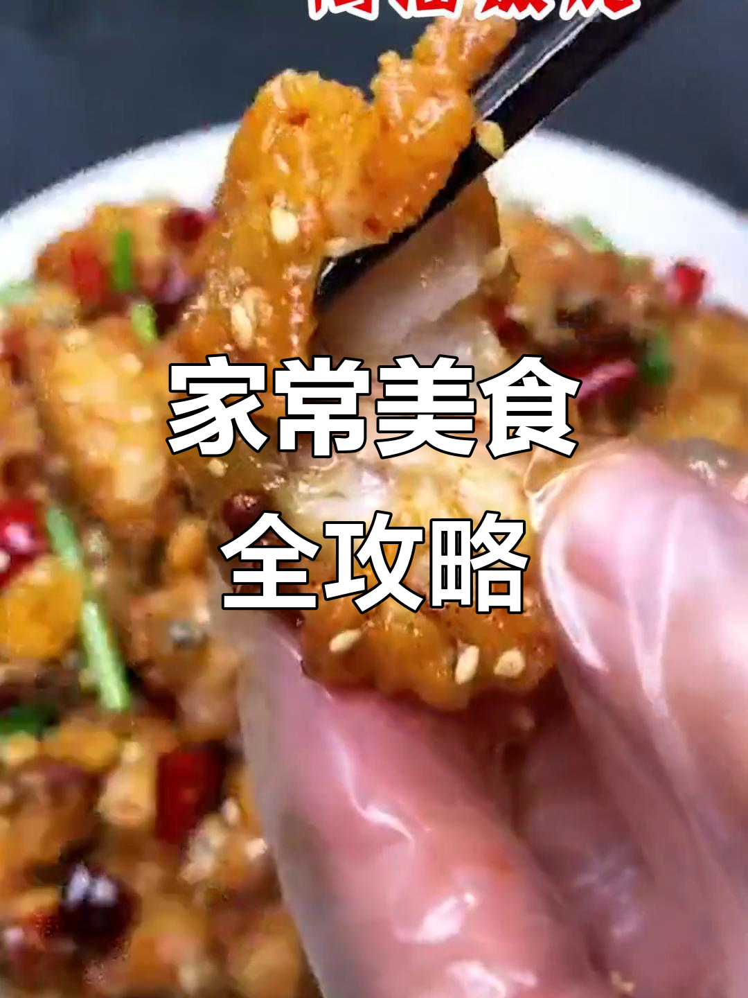 别再点外卖了!家常菜谱大全,教你轻松做出美味佳肴