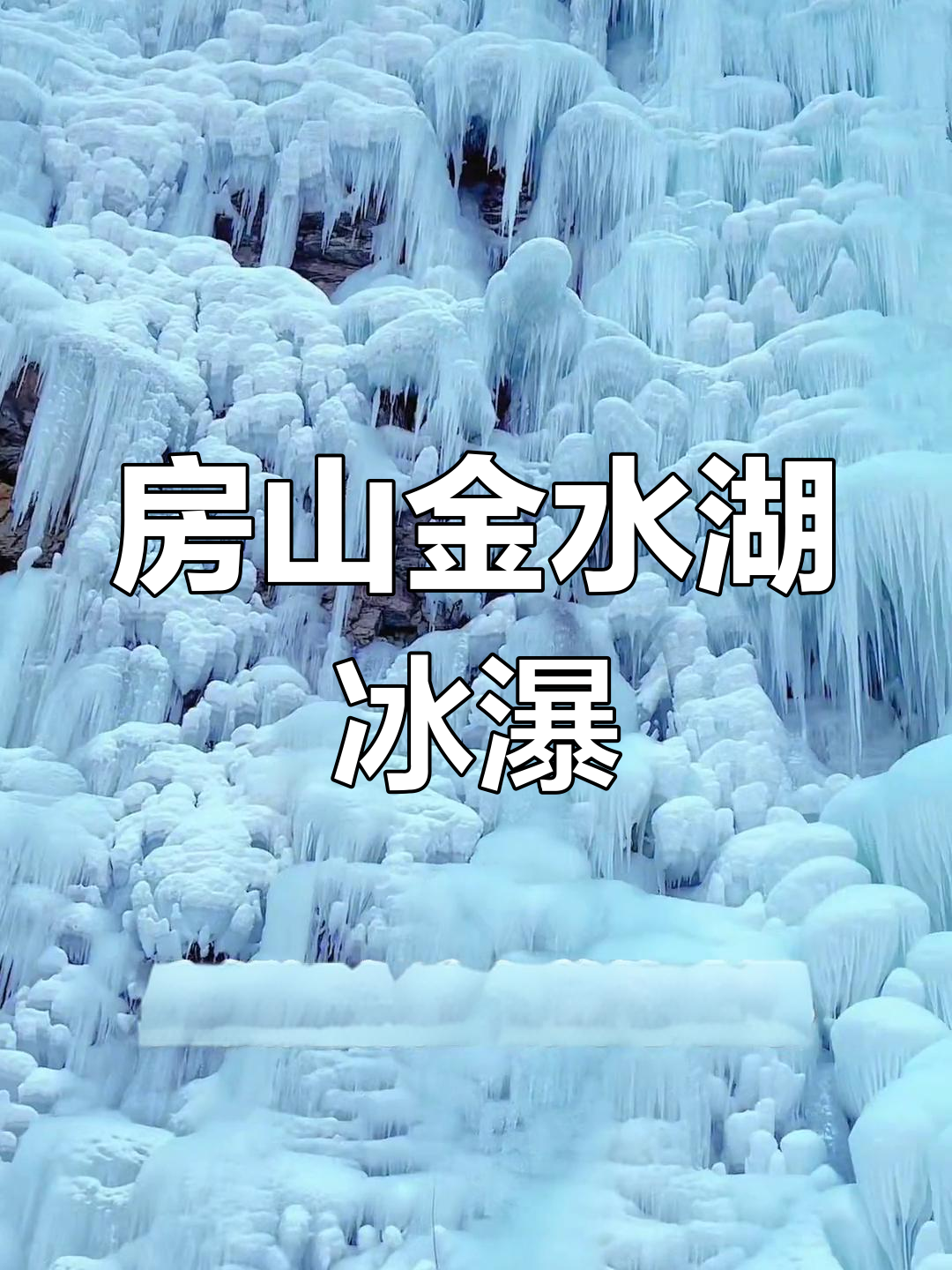 北京房山金水湖冰瀑奇观,元旦打卡好去处