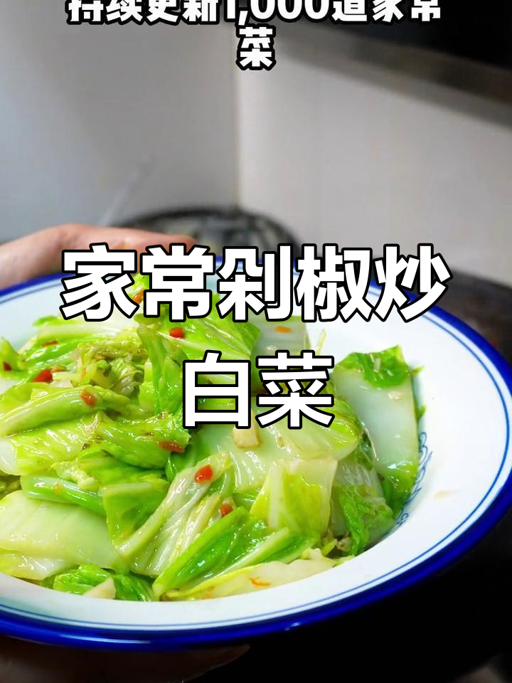 简单剁椒炒白菜,家常美味轻松做