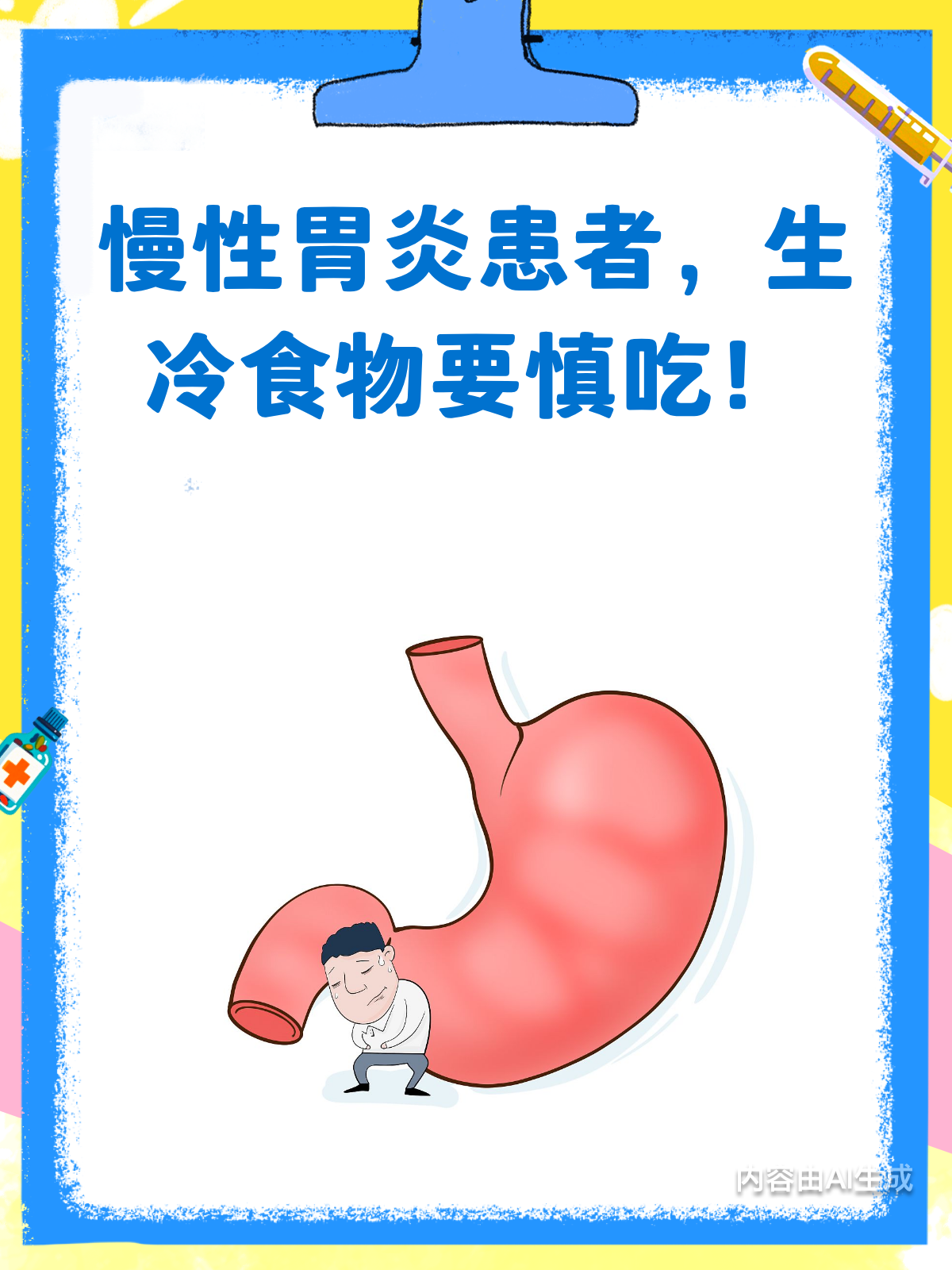 慢性胃炎患者注意啦!生冷食物是胃的大忌