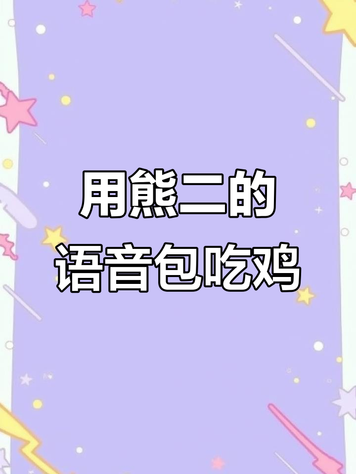 熊二语音包吃鸡,欺负人太搞笑了!