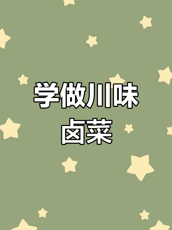 四川卤肉与凉拌菜技术全学,7-20天轻松掌握