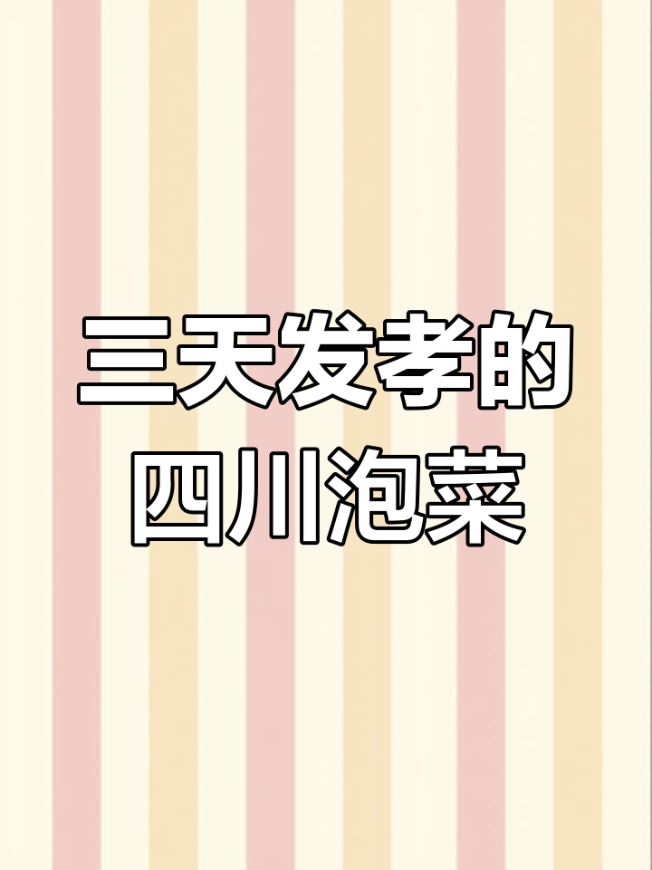 四川泡菜三天发酵,简单步骤教你做美味小菜