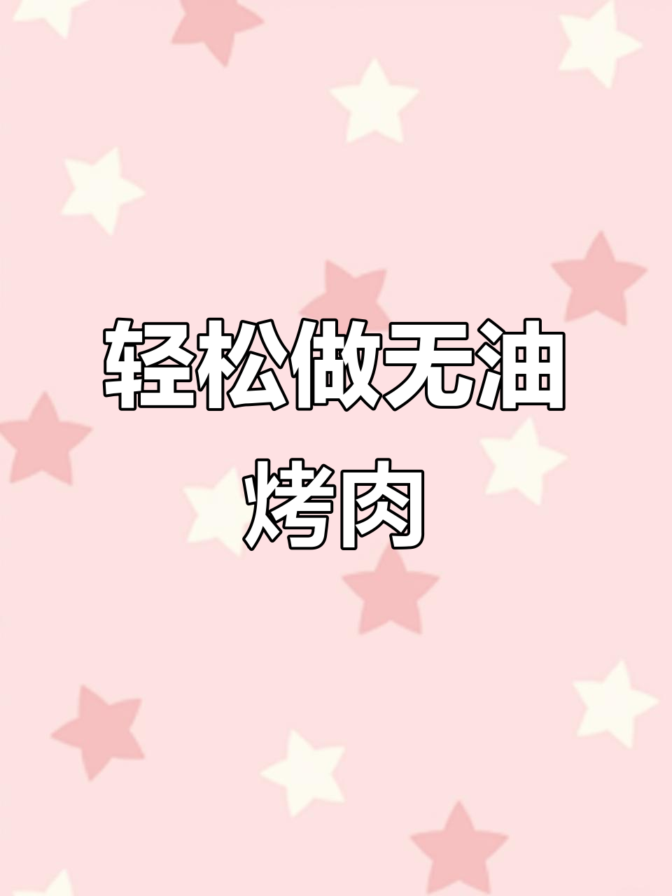 无油空气炸锅烤五花肉,土豆洋葱搭配更健康