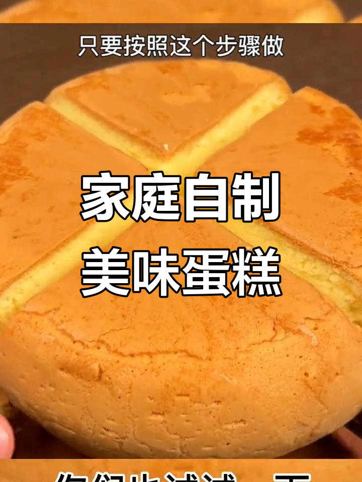 在家做蛋糕，轻松学会热门抖音美食教程