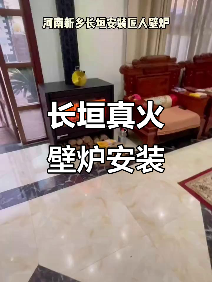 河南新乡长垣真火壁炉安装，效果惊艳首次点火