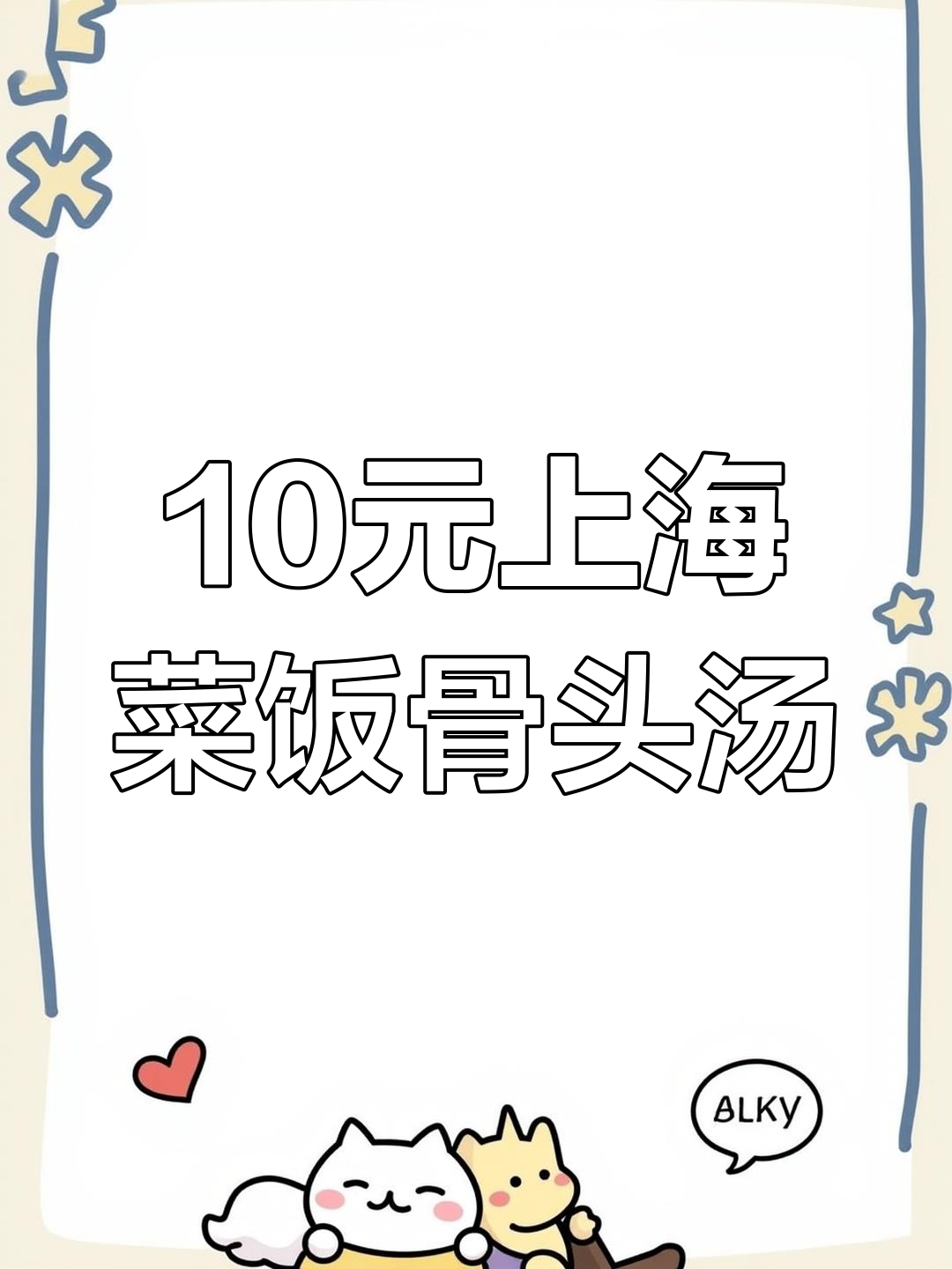 上海菜饭骨头汤,十元吃饱,做法超简单