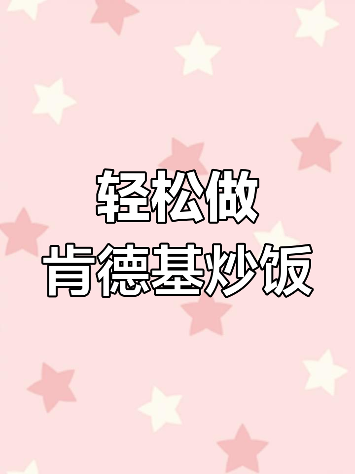 肯德基炒饭,简单美味宵夜