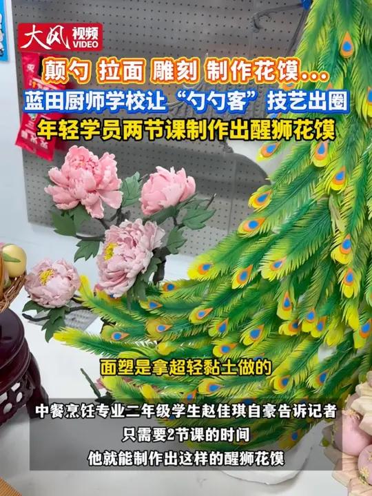 颠勺 拉面 雕刻 制作花馍……蓝田厨师学校让“勺勺客”技艺出圈年轻学员两节课制作出醒狮花馍