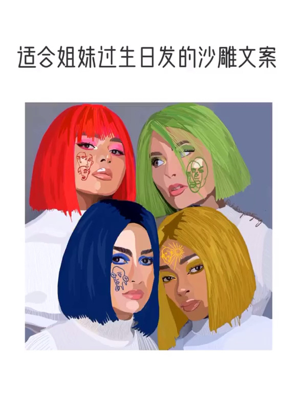 适合姐妹过生日发的沙雕文案