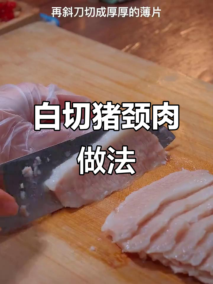 广东最爱的白切猪颈肉,简单又美味,香气扑鼻!