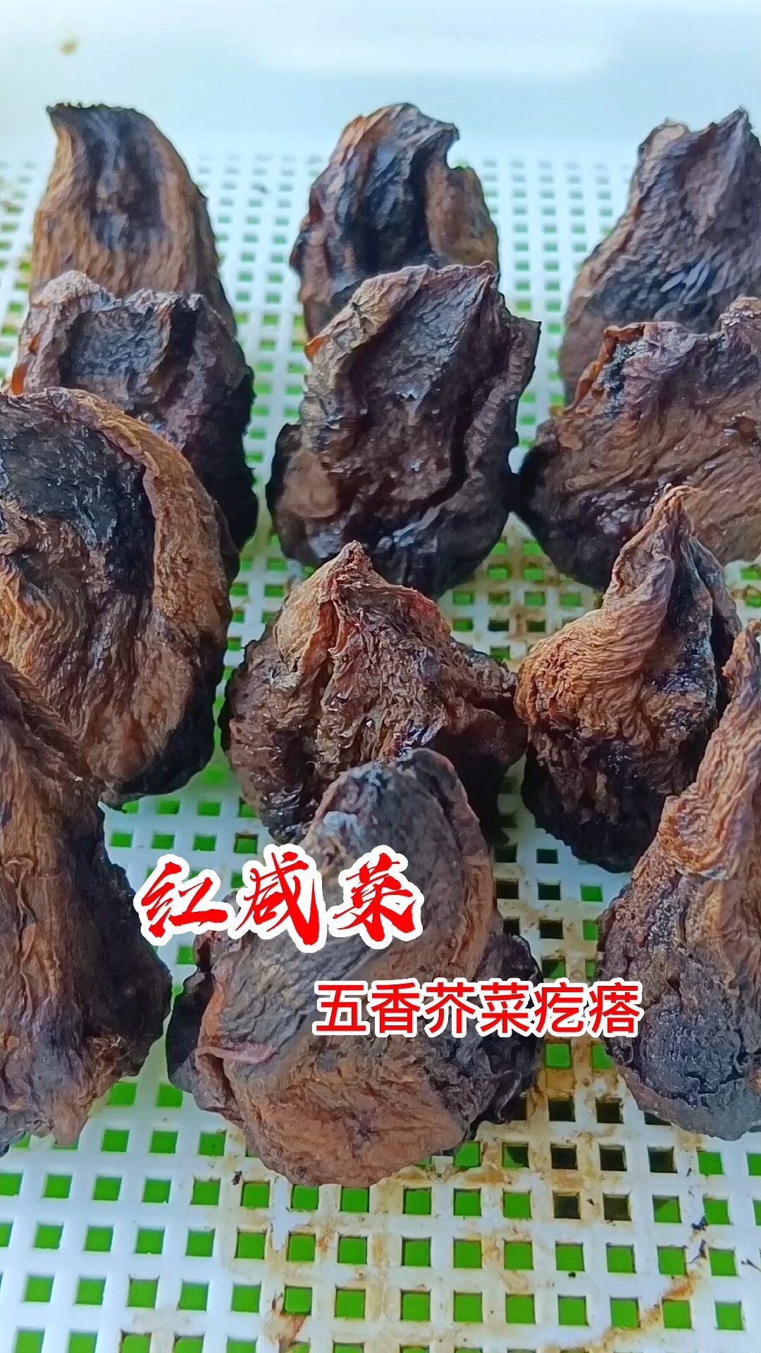 五香红咸菜