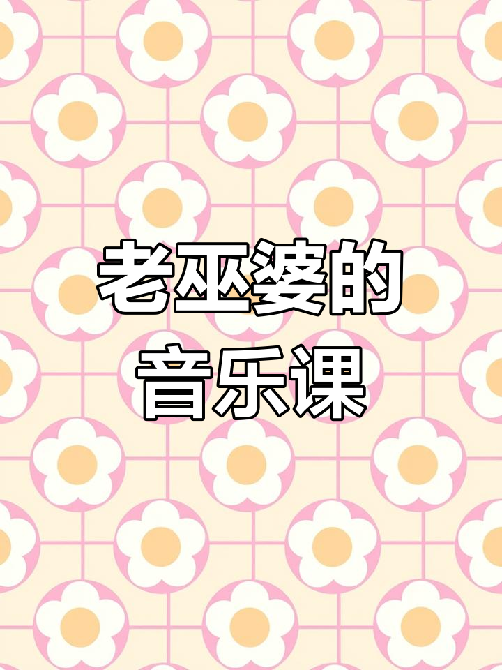 中班音乐《老巫婆的汤》:恐怖又有趣的魔法浓汤