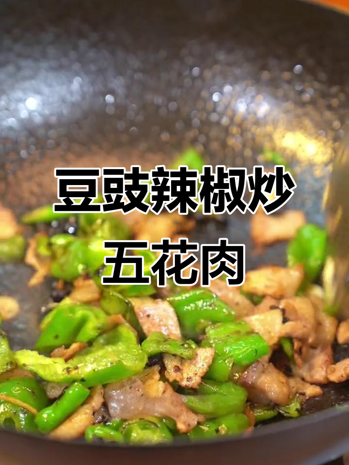 豆豉辣椒炒肉,香辣下饭又费米饭