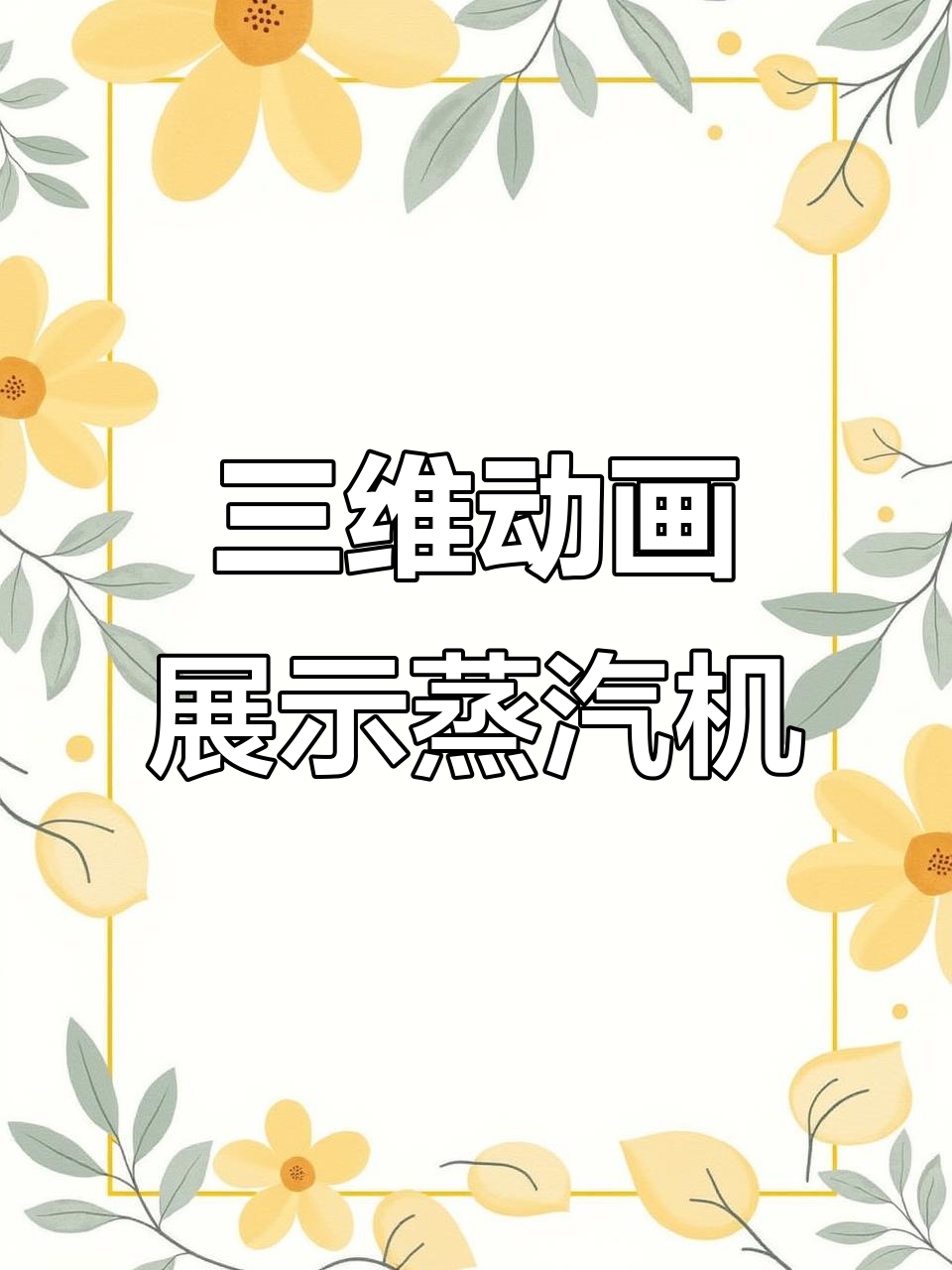 蒸汽机三维动画制作,机械原理全解析